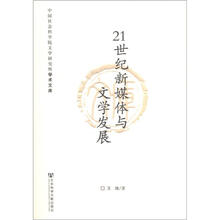 中国社会科学院文学研究所学术文库：21世纪新媒体与文学发展