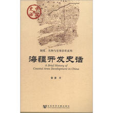 中国史话·制度、名物与史事沿革系列：海疆开发史话