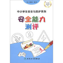 中小学生安全与防护系列：安全能力测评