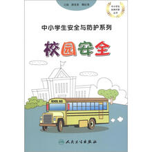 中小学生安全与防护系列:校园安全