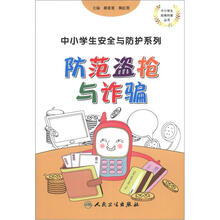 中小学生安全与防护系列：防范盗抢与诈骗