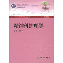 全国高等医药教材建设研究会“十二五”规划教材：精神科护理学（第3版）