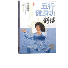 五行健身功：舒活