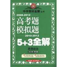 金星教育·中学教材全解丛书·高考题模拟题5+3全解：思想政治