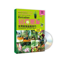 拈花惹草：实用家居盆栽技巧（附DVD光盘1张）