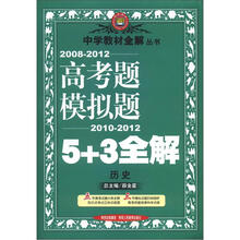 金星教育·中学教材全解丛书·高考题模拟题5+3全解：历史