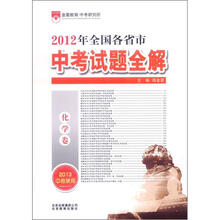 金星教育·2012年全国各省市中考试题全解：化学卷