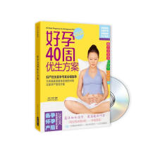 好孕40周优生方案（附光盘1张）