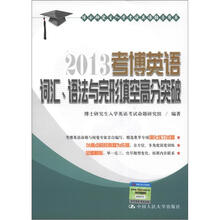 博士研究生入学考试英语辅导用书:2013考博英语词汇、语法与完形填空高分突破