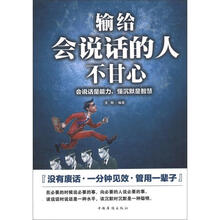 输给会说话的人不甘心：会说话是能力，懂沉默是智慧