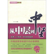 从中层到中坚：优秀“二传手”的9项技能课