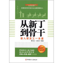 从新丁到骨干：新入职员工一本通