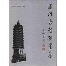 运河古韵翰墨集