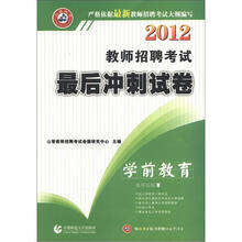 山香教育·2012教师招聘考试最后冲刺试卷：学前教育