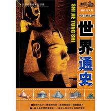少年儿童成长知识库:世界通史(彩色图文版)