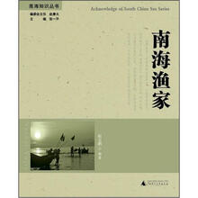 南海知识丛书：南海渔家