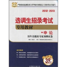 2012-2013选调生招录考试专用教材:申论历年真题及专家预测试卷(华图版)