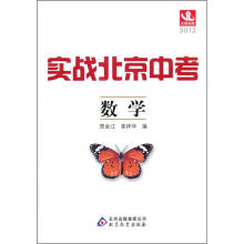 2012实战北京中考:数学