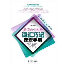 英语专业四级词汇巧记速查手册