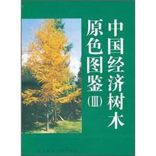中国经济树木原色图鉴（Ⅲ）（精）