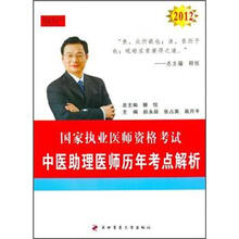 2012国家执业医师资格考试：中医助理医师历年考点解析