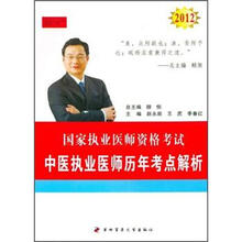 2012国家执业医师资格考试：中医执业医师历年考点解析