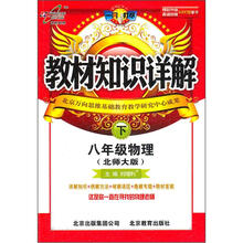 教材知识详解：8年级物理（下）（北师大版）