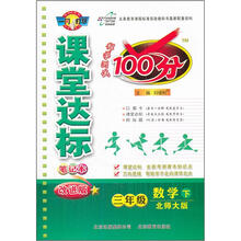 课堂达标100分：3年级数学（下）（北师大版）