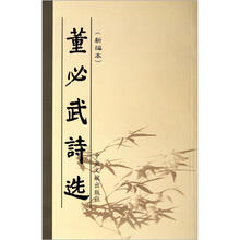 董必武诗选(新编本)