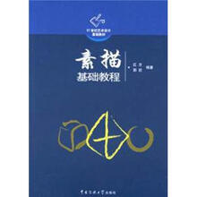 21世纪艺术设计基础教材：素描基础教程（第2版）