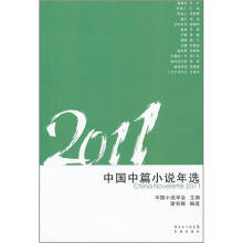2011中国中篇小说年选