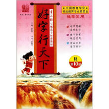 好字行天下（第10册R书法报写规范字标准教材）