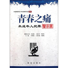 青春之痛：未成年人犯罪警示录