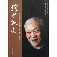 耀世孤火：赵宋光中华音乐思想立美之旅