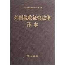 外国税收征管法律译本