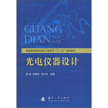 普通高等院校光电工程系列“十二五”规划教材:光电仪器设计