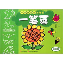 一学就会的简笔画：一笔画（基础篇）