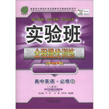 实验班提优训练:高中英语(1)(人教版)(2012年)