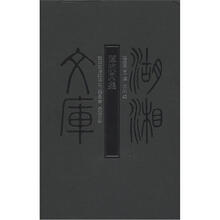湖湘文库:谭嗣同集