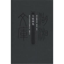 湖湘文库：吴敏树集