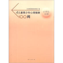 儿童青少年心理健康100问：小学生分册