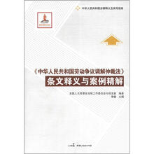 《中华人民共和国劳动争议调解仲裁法》条文释义与案例精解