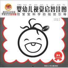 朵朵亿童·婴幼儿视觉启智挂图：给宝宝科学视觉引导·黑色（0-3岁）