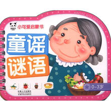 小可爱启蒙书：童谣、谜语