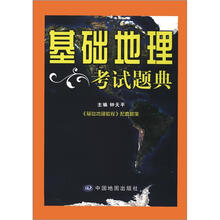 基础地理考试题典