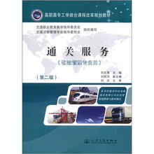 高职高专工学结合课程改革规划教材:通关服务(物流管理专用)(第2版)