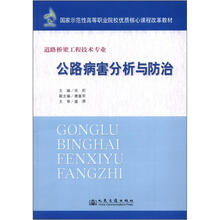 国家示范性高等职业院校优质核心课程改革教材：公路病害分析与防治
