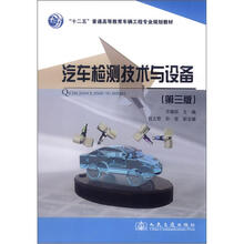 “十二五”普通高等教育车辆工程专业规划教材：汽车检测技术与设备（第3版）