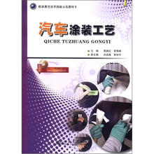 职业教育改革创新示范教材（2）：汽车涂装工艺