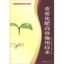 重要化肥高效施用技术/农村移民实用技术丛书